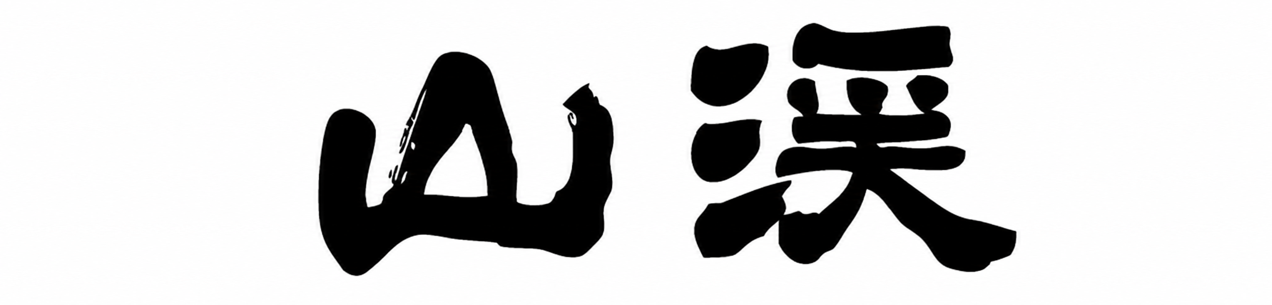 株式会社山渓
